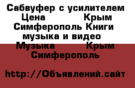 Сабвуфер с усилителем › Цена ­ 3 500 - Крым, Симферополь Книги, музыка и видео » Музыка, CD   . Крым,Симферополь